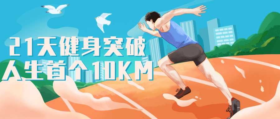 21天健身突破人生首个10KM-酷吧易资源网