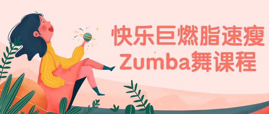 快乐巨燃脂速瘦Zumba舞课程-酷吧易资源网