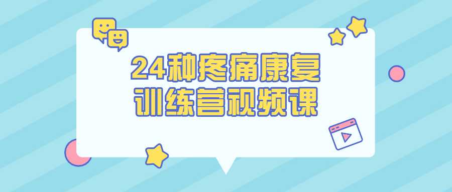 24种疼痛康复训练营视频课-酷吧易资源网