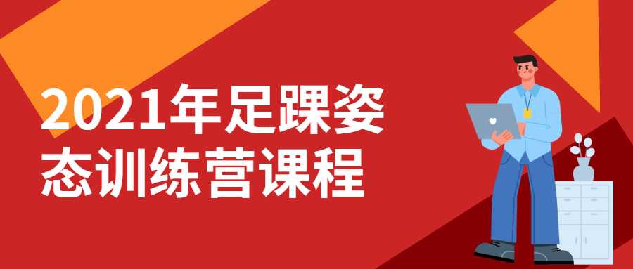 2021年足踝姿态训练营课程-酷吧易资源网