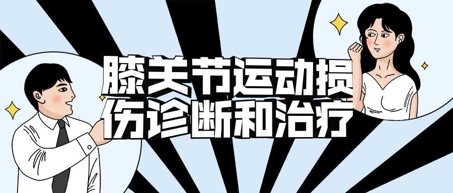 膝关节运动损伤诊断和治疗-酷吧易资源网