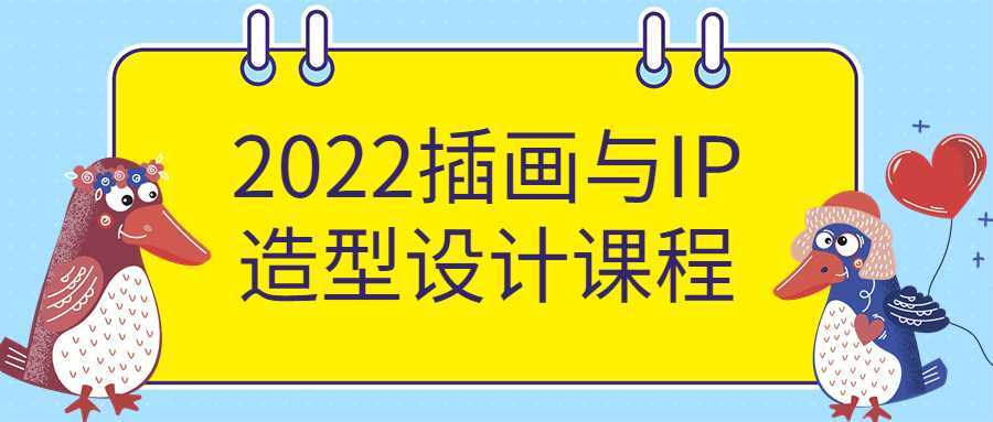 2022插画与IP造型设计课程-酷吧易资源网