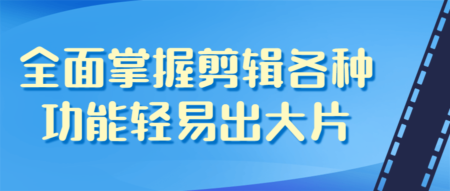 全面掌握剪辑各种功能轻易出大片-酷吧易资源网