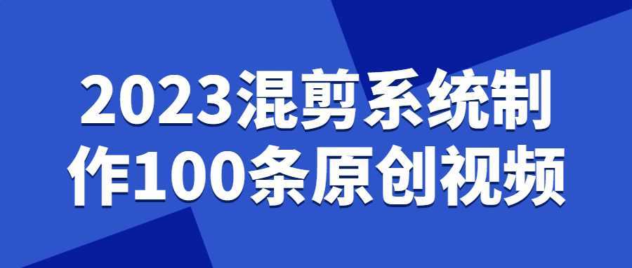 2023混剪系统制作100条原创视频-酷吧易资源网