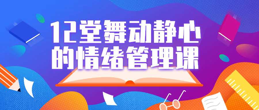 12堂舞动静心的情绪管理课-酷吧易资源网