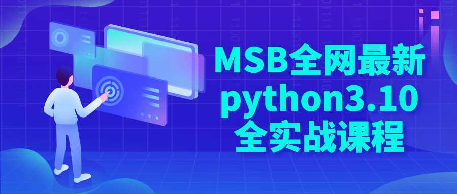 MSB全网最新python3.10全实战课程-酷吧易资源网