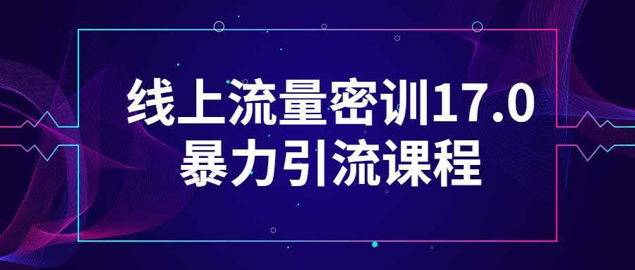 线上流量密训17.0暴力引流课程-酷吧易资源网