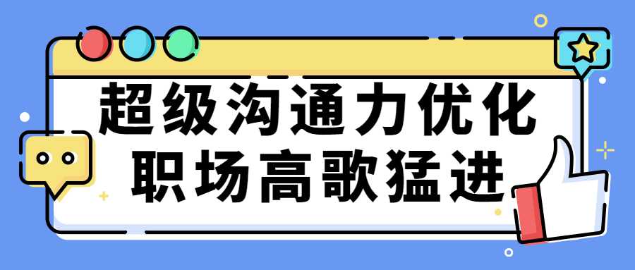 超级沟通力优化职场高歌猛进-酷吧易资源网