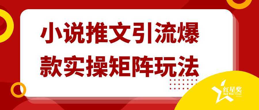 小说推文引流爆款实操矩阵玩法-酷吧易资源网