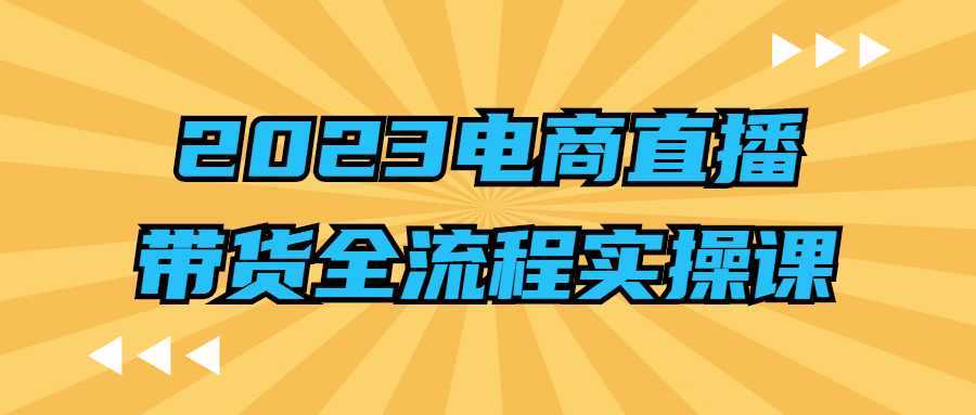 2023电商直播带货全流程实操课-酷吧易资源网