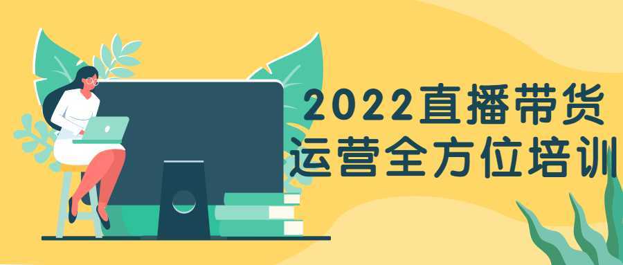 2022直播带货运营全方位培训-酷吧易资源网