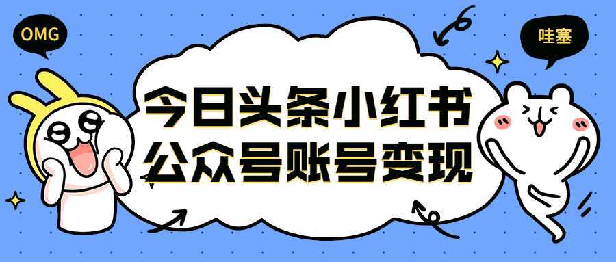 今日头条小红书公众号账号变现-酷吧易资源网