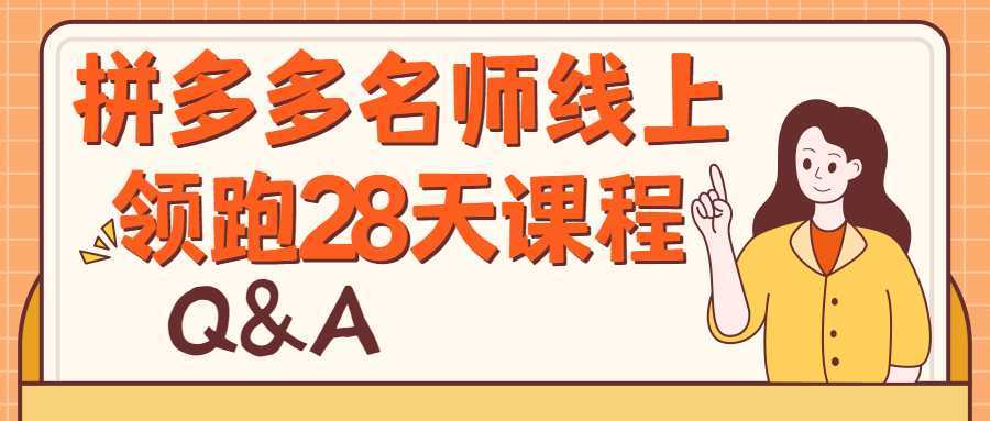 拼多多名师线上领跑28天课程-酷吧易资源网