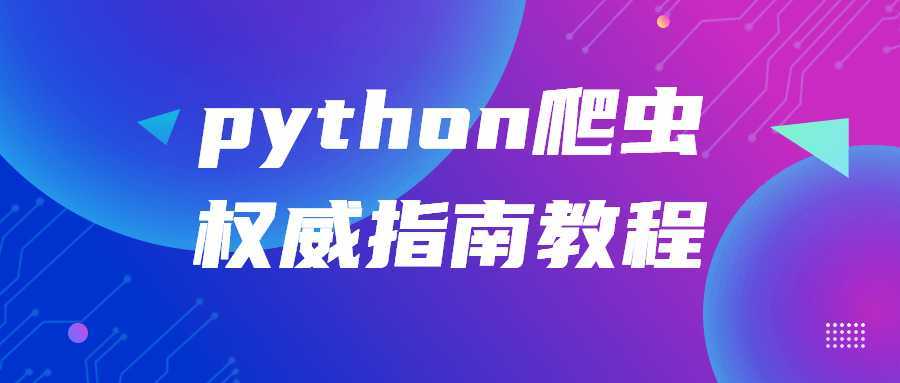 python爬虫权威指南教程-酷吧易资源网