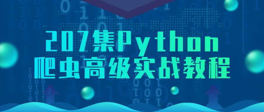 207集Python爬虫高级实战教程-酷吧易资源网