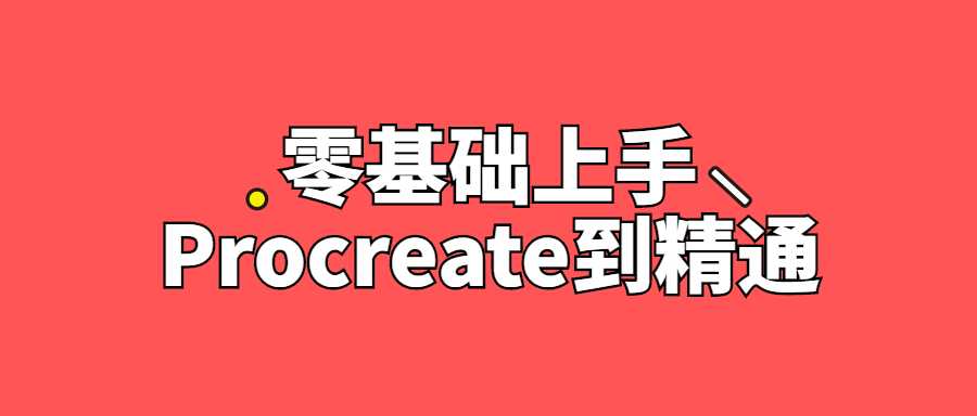 零基础上手Procreate到精通-酷吧易资源网