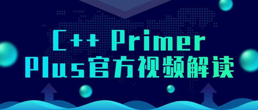 C++ Primer Plus官方视频解读-酷吧易资源网