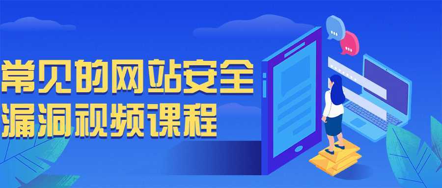 常见的网站安全漏洞视频课程-酷吧易资源网