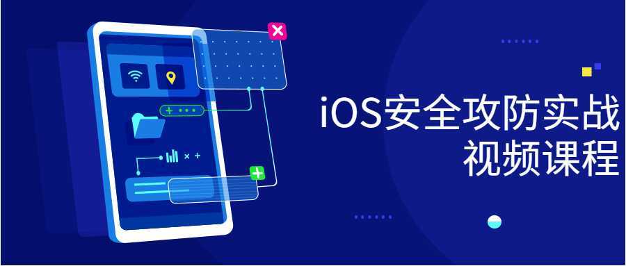 iOS安全攻防实战视频课程-酷吧易资源网