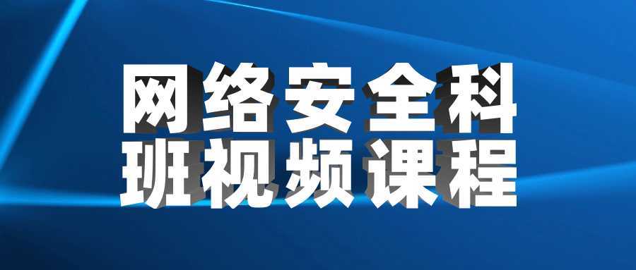 网络安全科班视频课程-酷吧易资源网