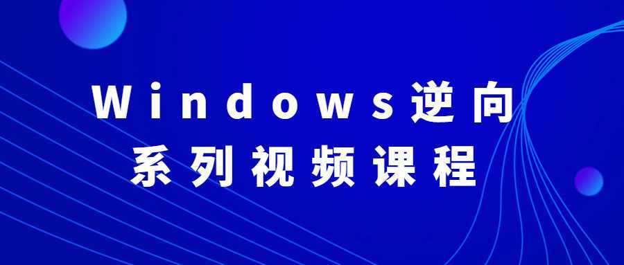 Windows逆向系列视频课程-酷吧易资源网