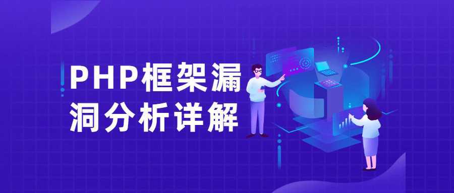 PHP框架漏洞分析详解课-酷吧易资源网