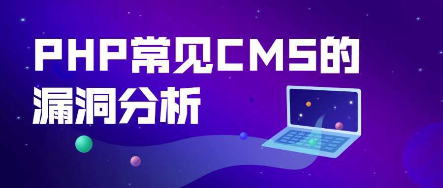 PHP常见CMS的漏洞分析-酷吧易资源网