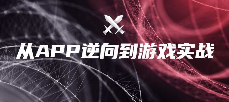 从APP逆向到游戏实战-酷吧易资源网