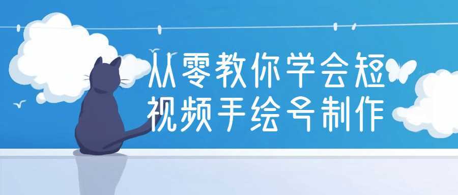 从零教你学会短视频手绘号制作-酷吧易资源网