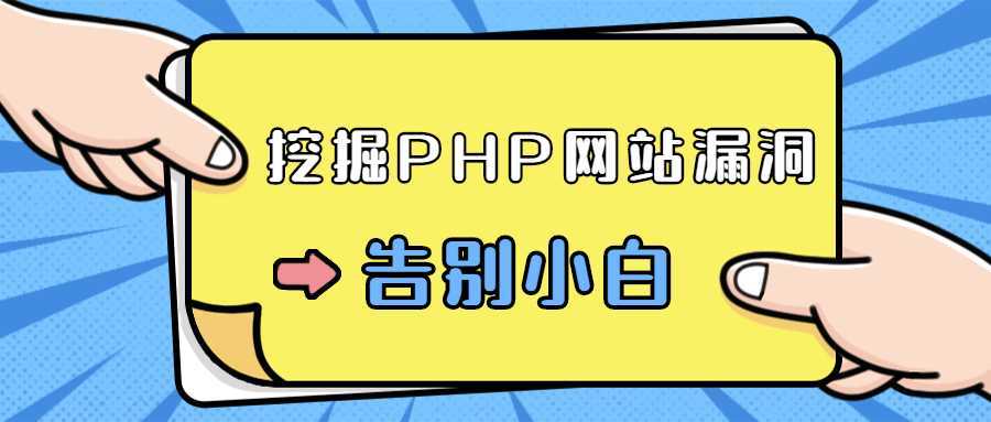 零基础学习挖掘PHP网站漏洞-酷吧易资源网