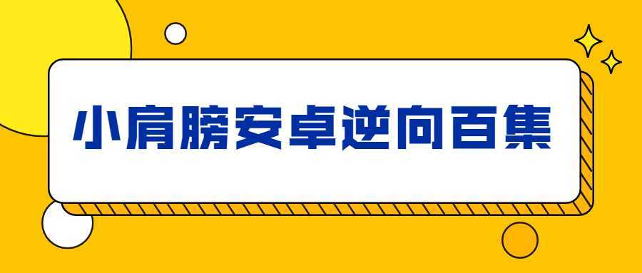 小肩膀安卓逆向百集完整版-酷吧易资源网