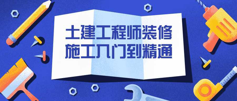 土建工程师装修施工入门到精通-酷吧易资源网