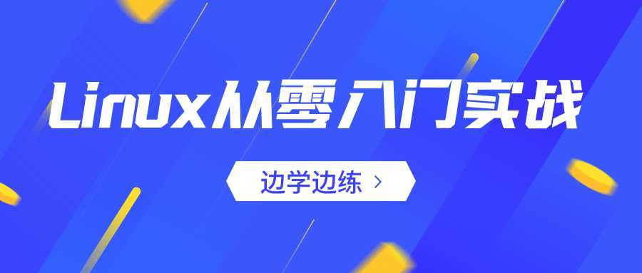 Linux从零入门实战：边学边练-酷吧易资源网