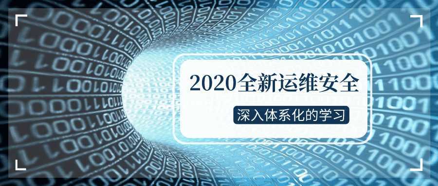 2020全新运维安全深入学习-酷吧易资源网