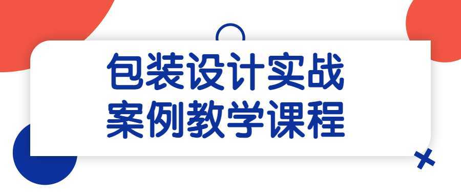 包装设计实战案例教学课程-酷吧易资源网