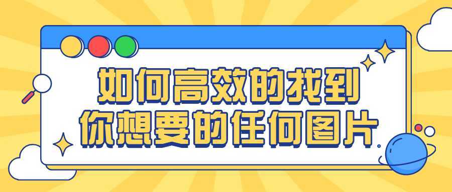 如何高效的找到你想要的任何图片-酷吧易资源网