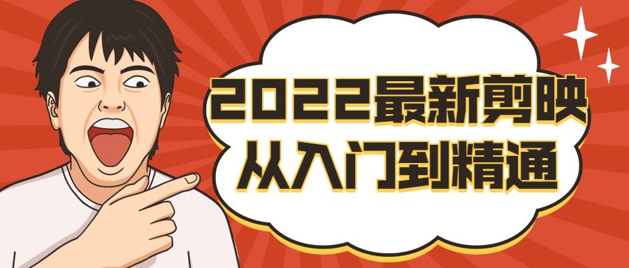 2022最新剪映从入门到精通-酷吧易资源网