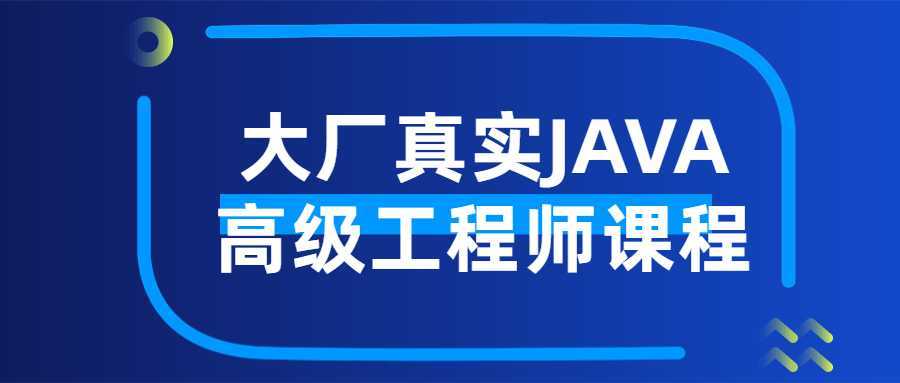 大厂真实JAVA高级工程师课程-酷吧易资源网