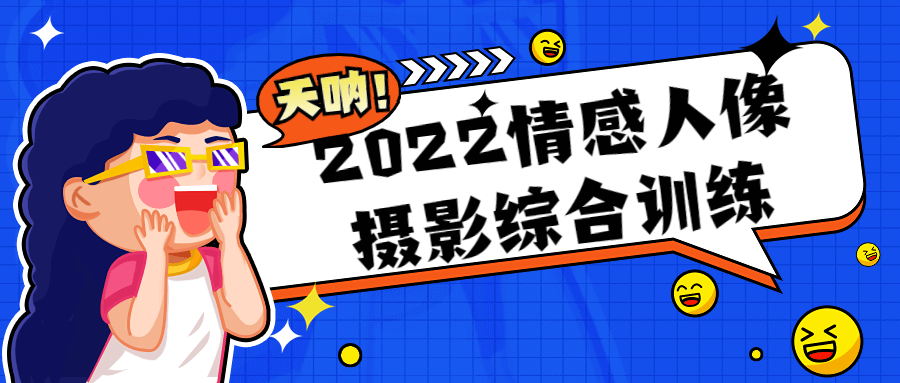 2022情感人像摄影综合训练-酷吧易资源网