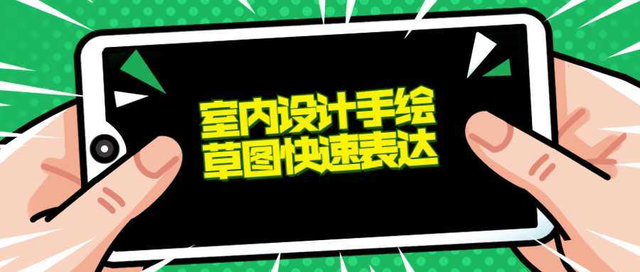 室内设计手绘草图快速表达-酷吧易资源网