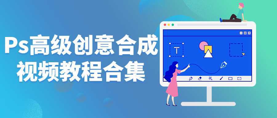 Ps高级创意合成视频教程合集-酷吧易资源网