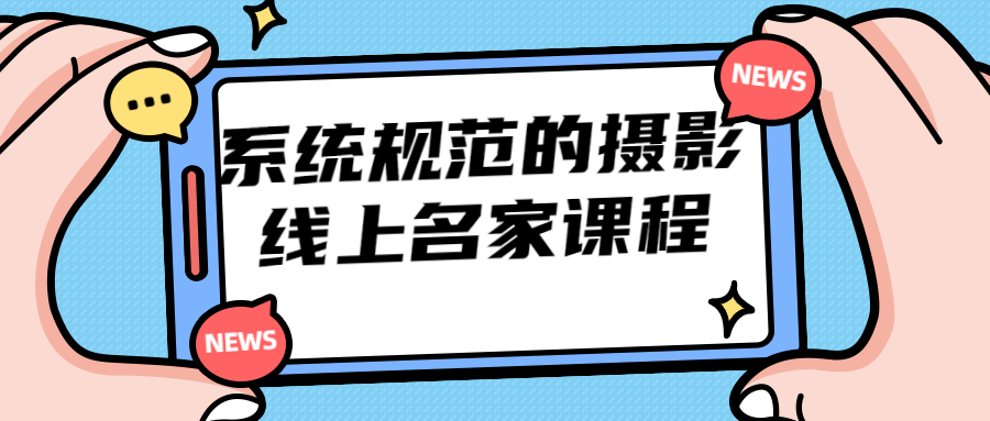 系统规范的摄影线上名家课程-酷吧易资源网