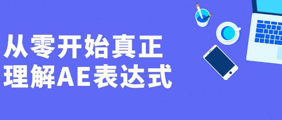 从零开始真正理解AE表达式-酷吧易资源网