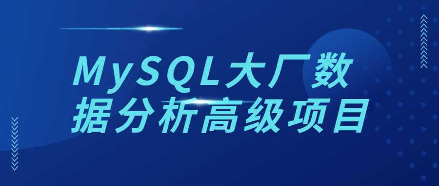 MySQL大厂数据分析高级项目-酷吧易资源网