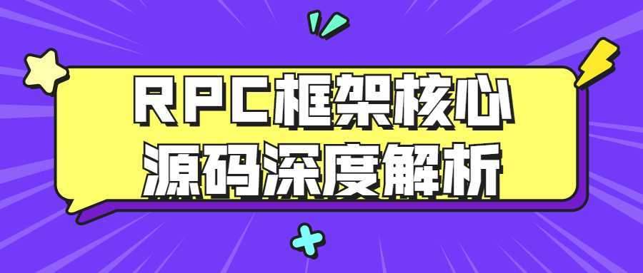 RPC框架核心源码深度解析-酷吧易资源网