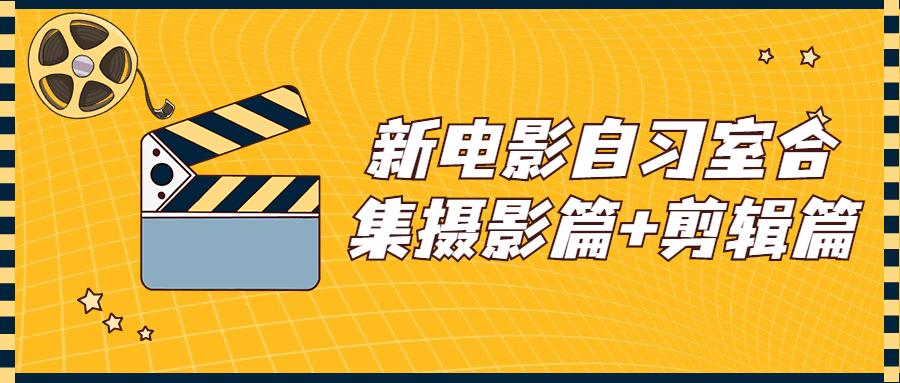 新电影自习室合集摄影篇+剪辑篇-酷吧易资源网