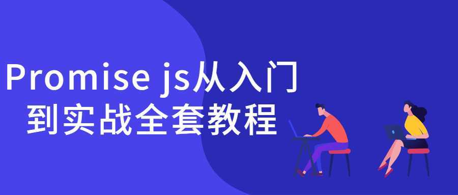 Promise js从入门到实战全套教程-酷吧易资源网