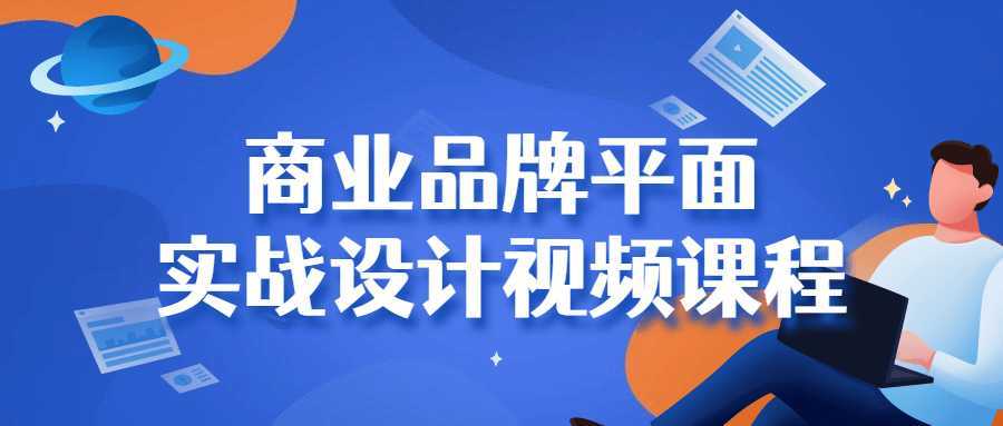 商业品牌平面实战设计视频课程-酷吧易资源网