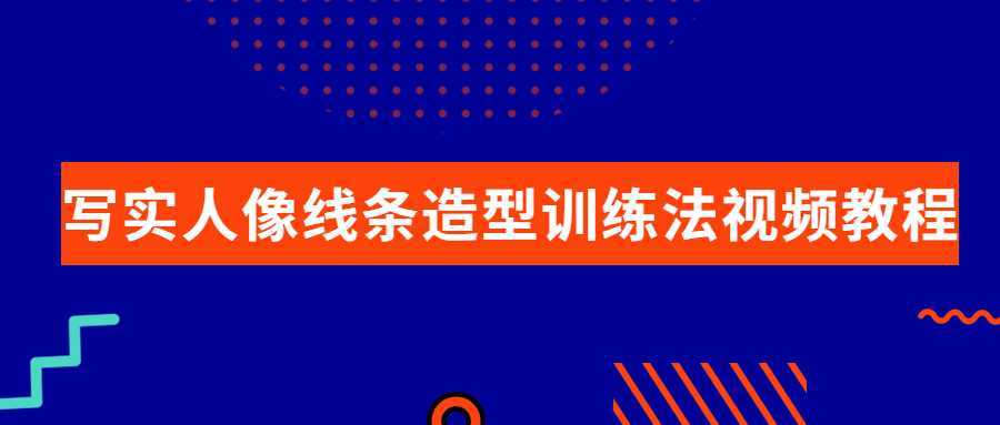 写实人像线条造型训练法视频教程-酷吧易资源网