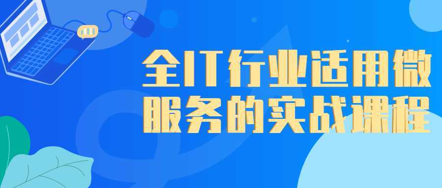 全IT行业适用微服务的实战课程-酷吧易资源网